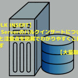 【BULK INSERT】SQL Serverのバルクインサートについて手順と注意点を図解でわかりやすくご紹介します【大量取込】